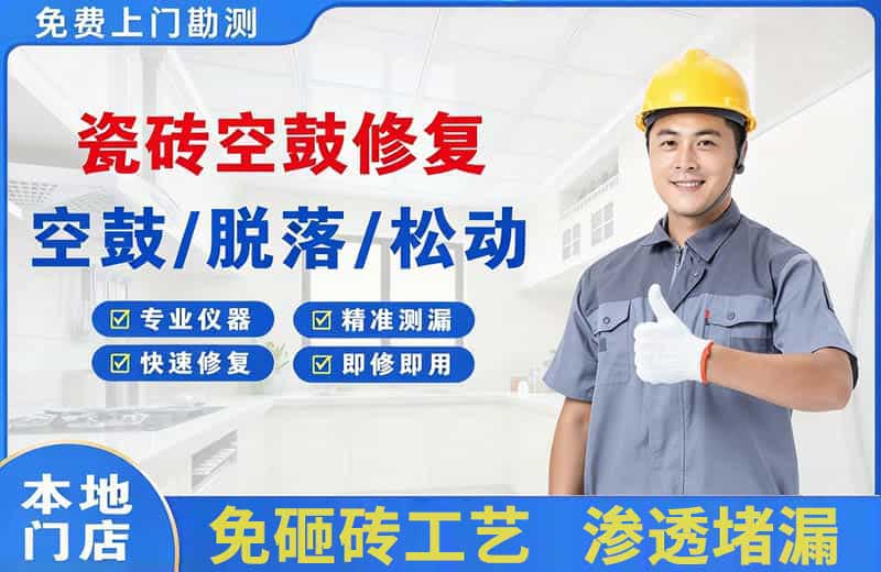 阳原瓷砖空鼓修复