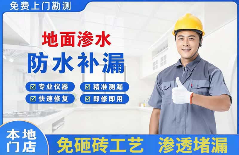 阳原地面渗水维修