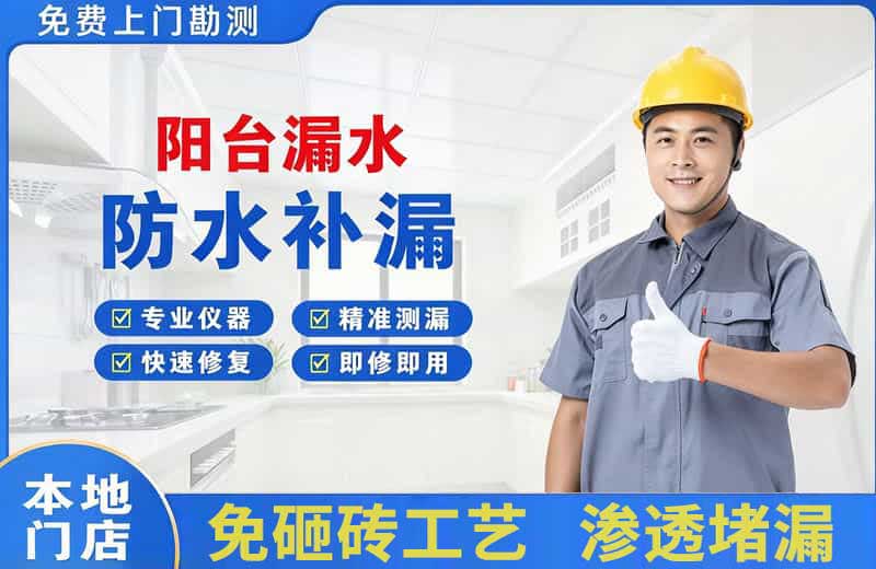 阳原阳台漏水维修