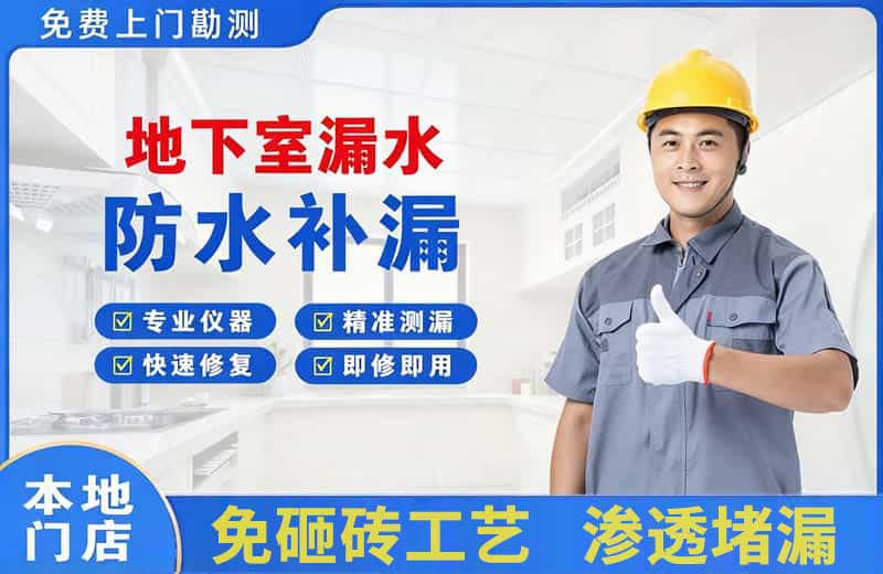 阳原地下室漏水维修