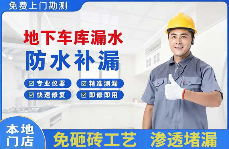 阳原地下车库漏水维修
